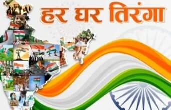 Har Ghar Tirnga abhiyan : आज से 15 अगस्त तक हर घर तिरंगा अभियान, डाकघर और उचित मूल्य की दुकानों में मिलेगा तिरंगा