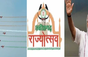 Chhattisgarh Rajyotsava 2025: छत्तीसगढ़ रजत जयंती वर्ष में पांच दिवसीय भव्य आयोजन, पीएम मोदी करेंगे उद्घाटन