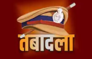 Bilaspur police Transfer : पुलिस विभाग में तबादला, कई TI हुए इधर से उधर