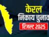 Kerala local body elections: लेफ्ट के गढ़ में खिला कमल, NDA ने तिरुवनंतपुरम निगम चुनाव जीता , राज्य में UDF को बढ़त