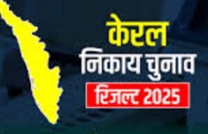 Kerala local body elections: लेफ्ट के गढ़ में खिला कमल, NDA ने तिरुवनंतपुरम निगम चुनाव जीता , राज्य में UDF को बढ़त