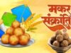 Makar Sankranti : मकर संक्रांति इस बार 2 दिन , 15 फरवरी को भी दोपहर 1:00 बजे तक
