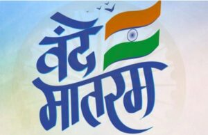 Vande Matram : अब ‘जन गण मन’ से पहले गाया जाएगा ‘वंदे मातरम्’, गृह मंत्रालय ने जारी किया नया प्रोटोकॉल