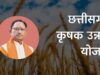 Farmer Advancement Scheme: मुख्यमंत्री विष्णु देव साय आज बिलासपुर में किसानों को देंगे 10,324 करोड़ की सौगात