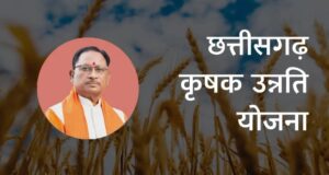 Farmer Advancement Scheme: मुख्यमंत्री विष्णु देव साय आज बिलासपुर में किसानों को देंगे 10,324 करोड़ की सौगात