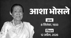 Asha bhosle passed away : सुरों की दुनिया में शोक, दिग्गज गायिका आशा भोसले नहीं रहीं, 92 वर्ष की आयु में ली अंतिम सांस