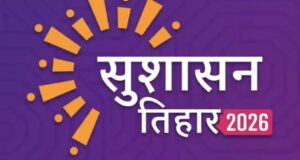CG Sushasan Tihar : विष्णु देव सरकार का आज से सुशासन तिहार , मुख्यमंत्री समेत मंत्री-अफसर करेंगे जिलों का दौरा