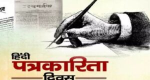 हिंदी पत्रकारिता दिवस पर विशेष – ‘कलम जब सच की मशाल बन जाती है… ‘