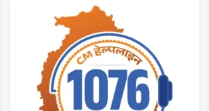 CM Helpline : सीएम हेल्पलाइन नंबर–1076 पर कराएं शिकायतों का समयबद्ध निराकरण, यहां मिलेंगे 8 हजार अधिकारी