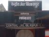 Bilaspur Central Jail : बिलासपुर सेंट्रल जेल में मनोरोगियों की बैरक में बंदी की हत्या, नाली के स्लैब से सिर कुचला