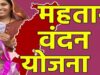 Mahtari vandan yojana: महतारी वंदन योजना का पोर्टल एक हफ्ते में खुलेगा , पहले बस्तर फिर बाकी महिलाओं के जुड़ेंगे नाम