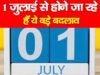 Rule Change 1st July: 1 जुलाई से बदल जाएंगे ये बड़े नियम, LPG, आधार, पेट्रोल और ITR में बड़े अपडेट, आपकी जेब पर पड़ेगा असर