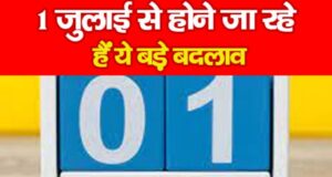 Rule Change 1st July: 1 जुलाई से बदल जाएंगे ये बड़े नियम, LPG, आधार, पेट्रोल और ITR में बड़े अपडेट, आपकी जेब पर पड़ेगा असर