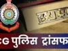 CG Police Transfer : छत्तीसगढ़ पुलिस में बड़ा फेरबदल, एकमुश्त 61 निरीक्षकों के तबादले