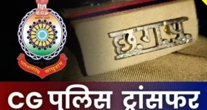 CG Police Transfer : छत्तीसगढ़ पुलिस में बड़ा फेरबदल, एकमुश्त 61 निरीक्षकों के तबादले