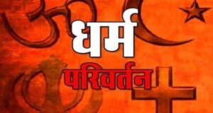CG News : छत्तीसगढ़ में धर्म स्वातंत्र्य अधिनियम 2026 लागू , अब बलपूर्वक या धोखाधड़ी से सामूहिक धर्मांतरण कराया तो उम्रकैद