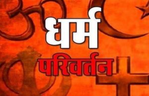 CG News : छत्तीसगढ़ में धर्म स्वातंत्र्य अधिनियम 2026 लागू , अब बलपूर्वक या धोखाधड़ी से सामूहिक धर्मांतरण कराया तो उम्रकैद