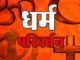CG News : छत्तीसगढ़ में धर्म स्वातंत्र्य अधिनियम 2026 लागू , अब बलपूर्वक या धोखाधड़ी से सामूहिक धर्मांतरण कराया तो उम्रकैद