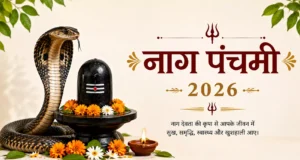 Nag Panchami 2026 : कालसर्प दोष से जुड़ी परेशानियों के लिए करें ये 5 आसान उपाय, भोलेनाथ की मिलेगी कृपा